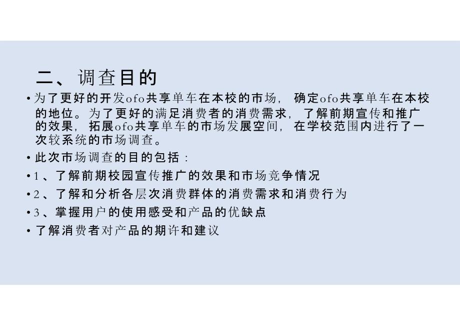 2017年共享单车ofo现状调查研究报告ppt培训课件_第3页