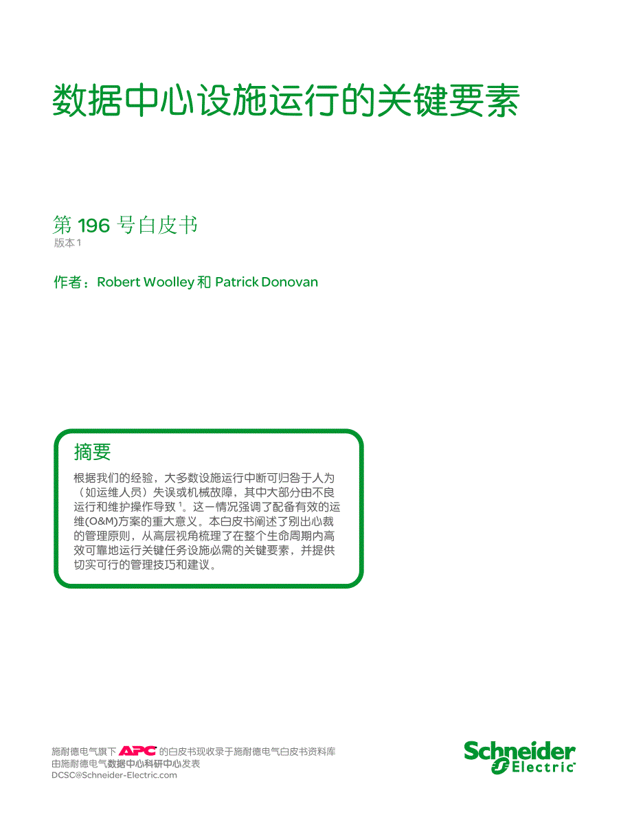 WP196_R1_数据中心设施运行的关键要素_第1页