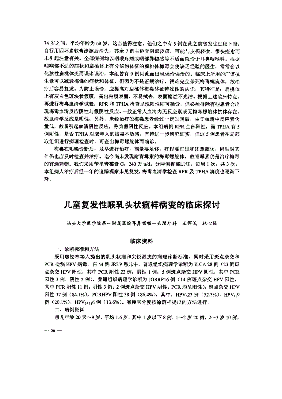 儿童复发性喉乳头状瘤样病变的临床探讨_第1页