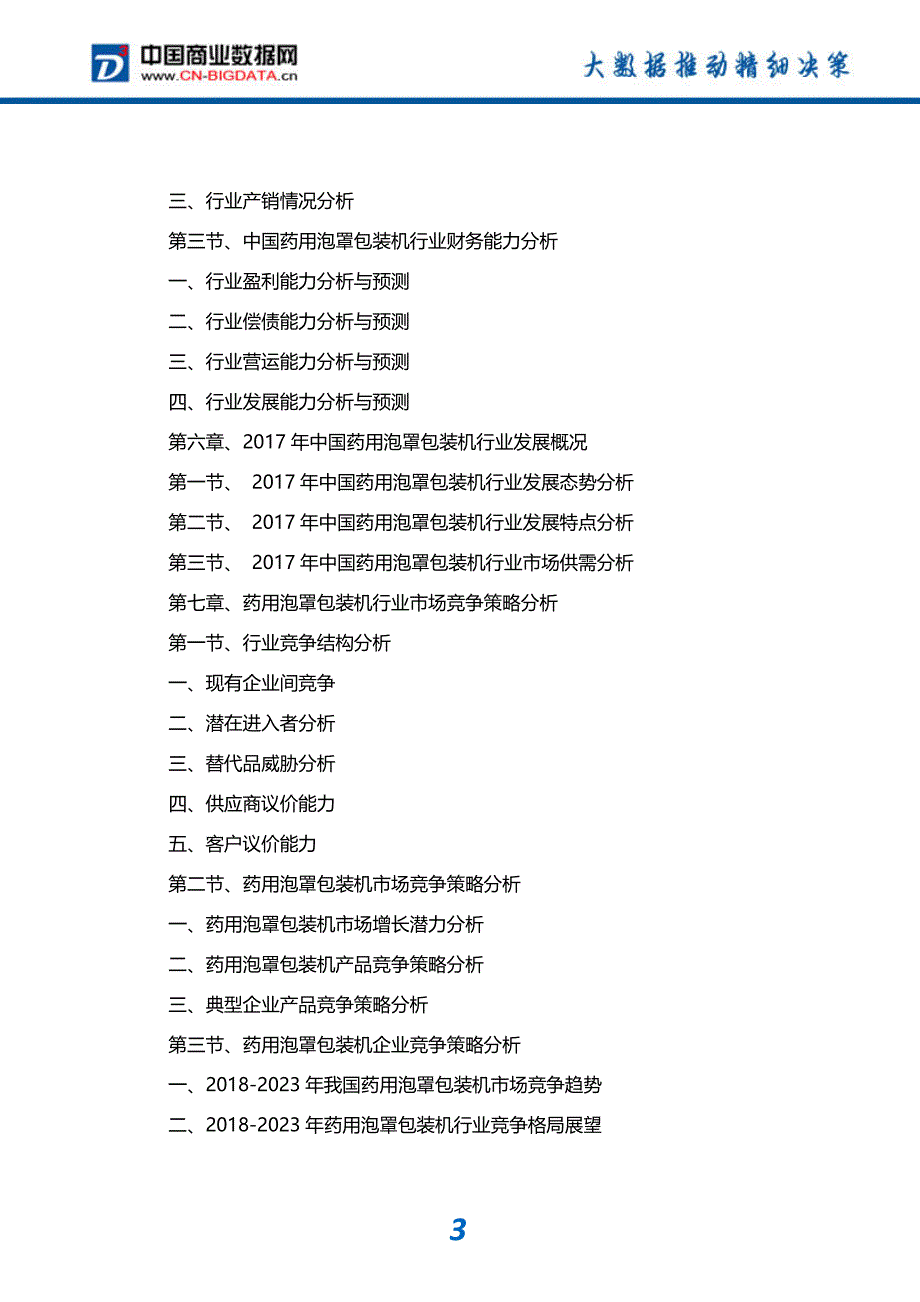 行业分析2018-2023年中国药用泡罩包装机行业发展趋势预测(目录)_第4页