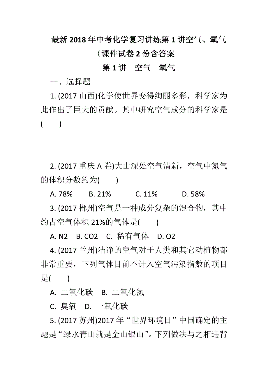 最新2018年中考化学复习讲练第1讲空气、氧气（课件试卷2份含答案_第1页