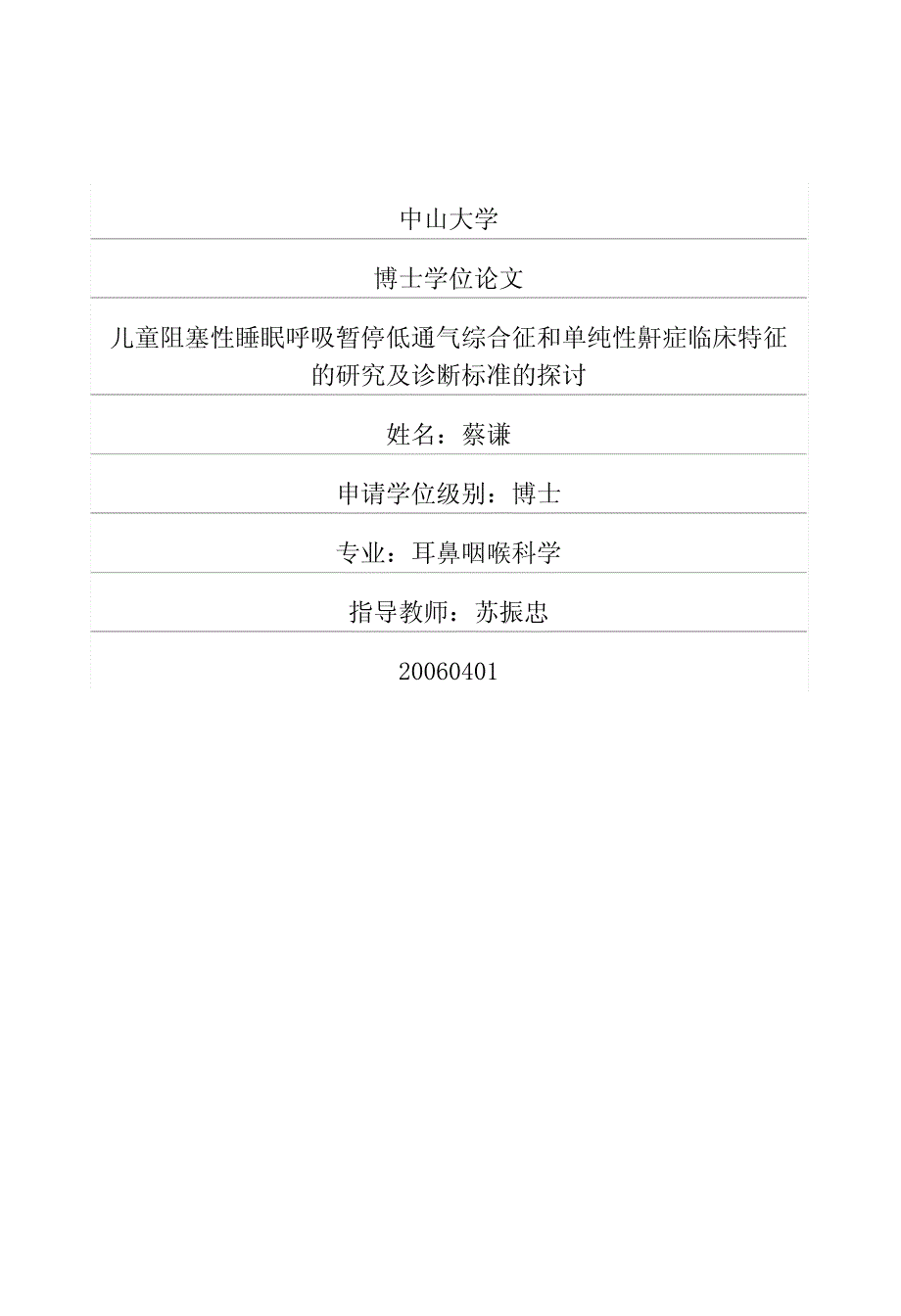 儿童阻塞性睡眠呼吸暂停低通气综合征和单纯性鼾症临床特征的研究及诊断标准的探讨_第1页