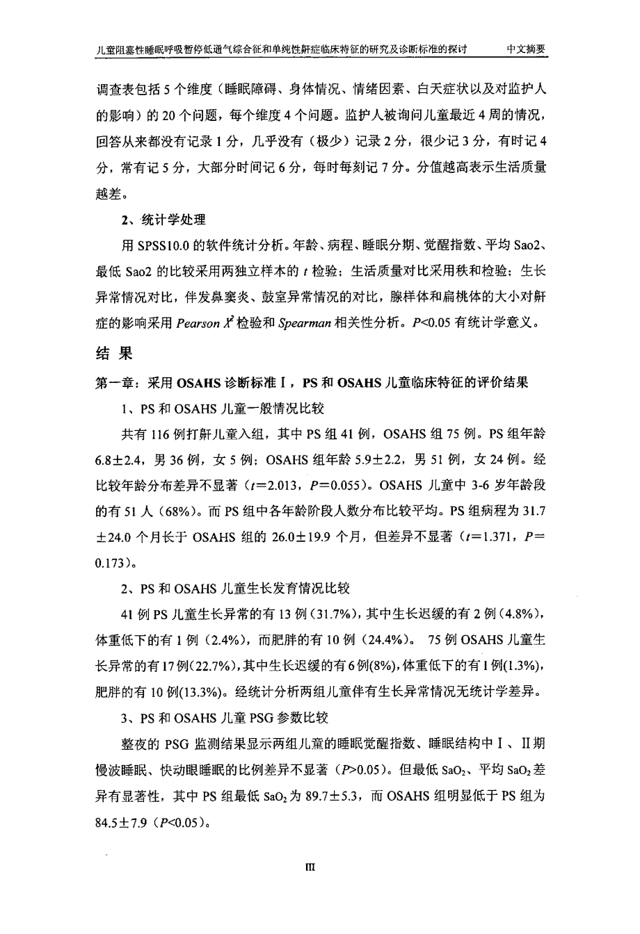 儿童阻塞性睡眠呼吸暂停低通气综合征和单纯性鼾症临床特征的研究及诊断标准的探讨_第4页