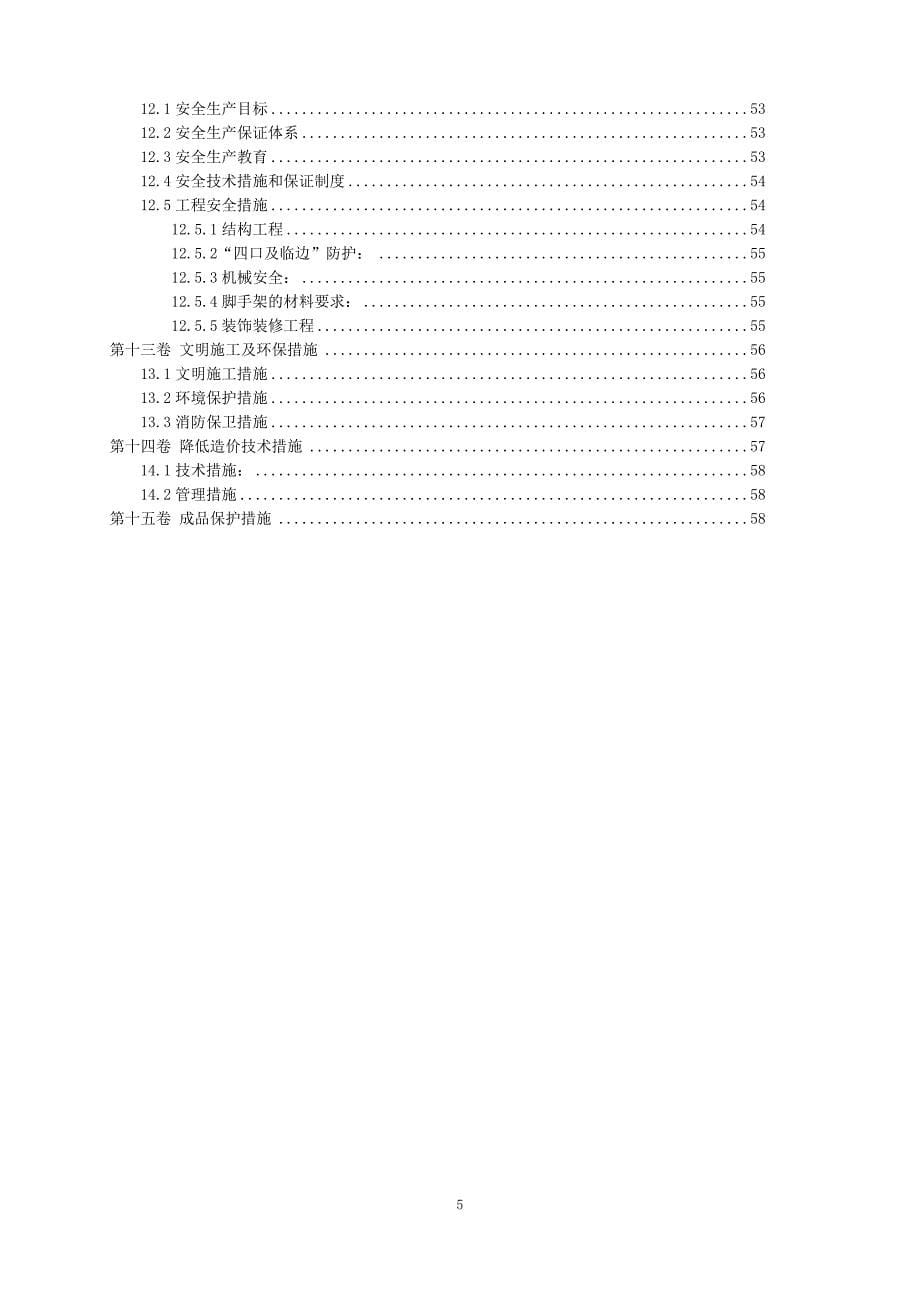 11层剪力墙结构搬迁安置房施工组织设计_第5页