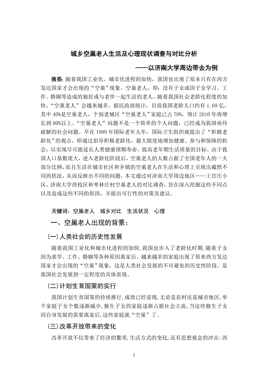 城乡空巢老人生活及心理现状调查与分析——以济南大学周边地区为例（精品论文）_第3页