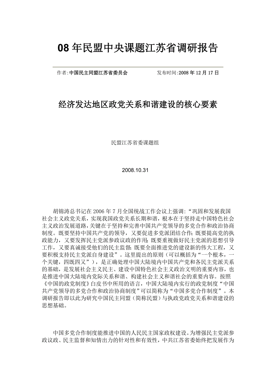 民盟中央课题江苏省调研报告_第1页