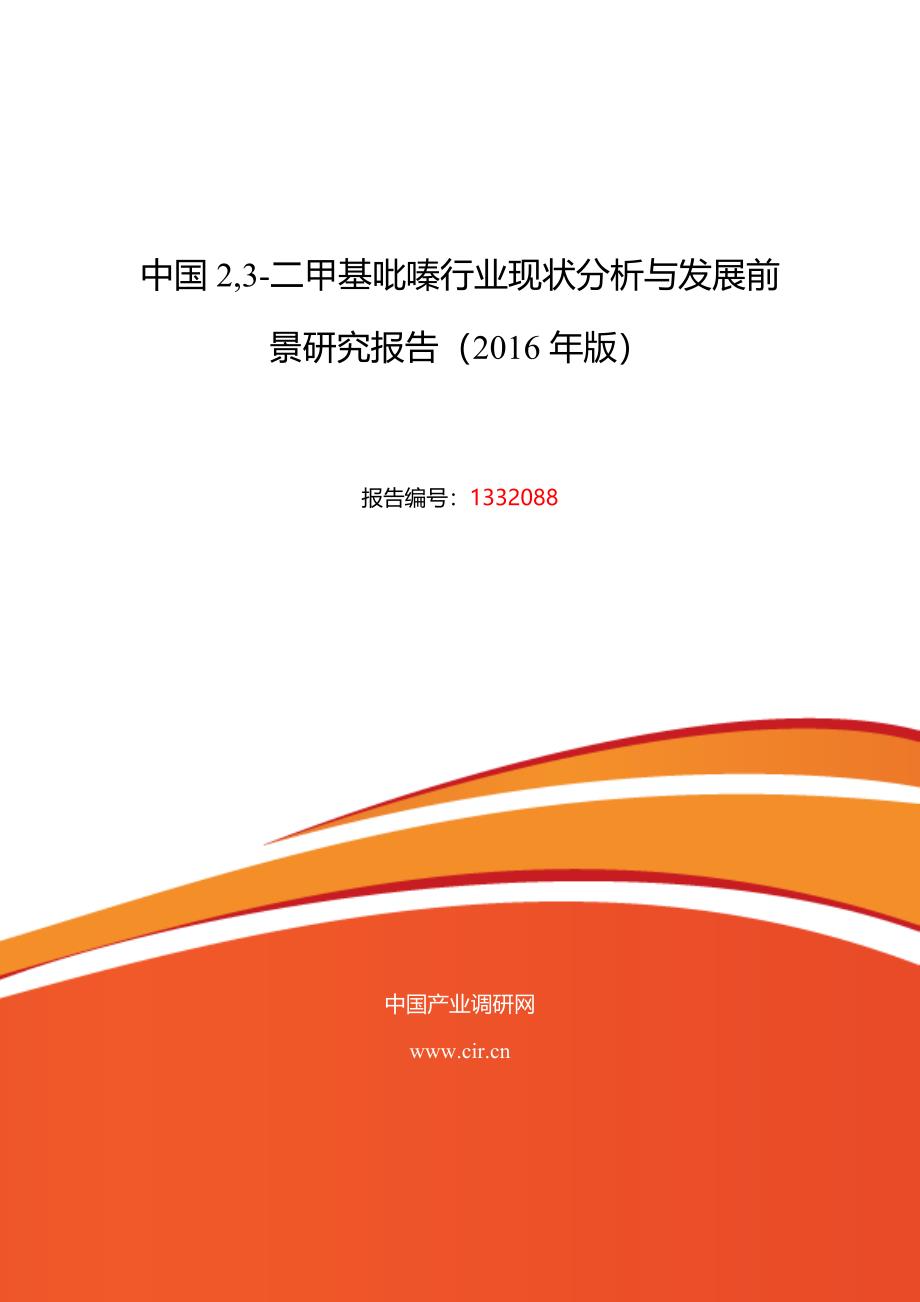 2016年2,3-二甲基吡嗪研究分析及发展趋势预测_第1页