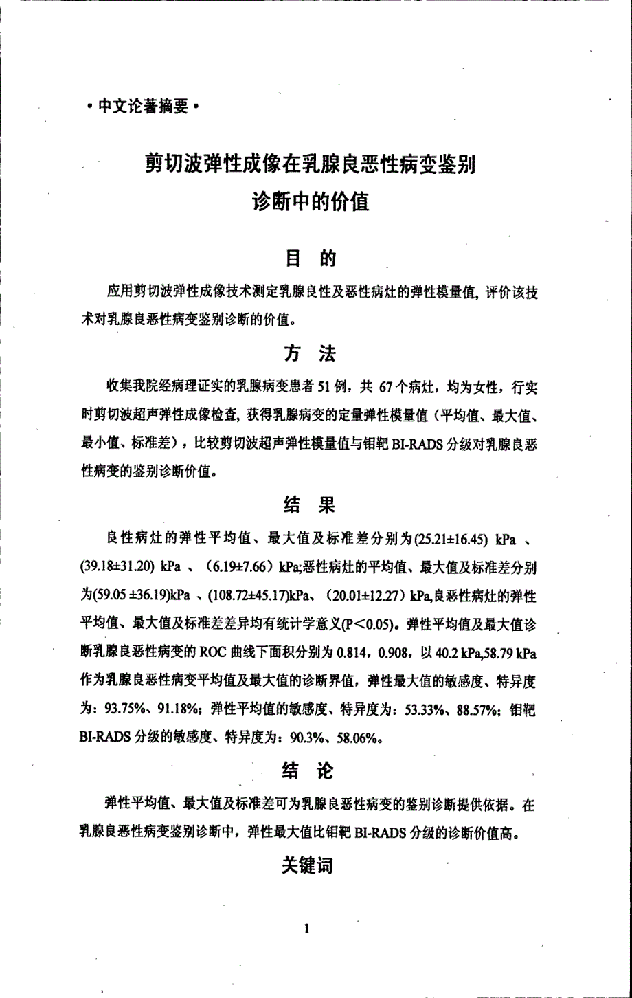 剪切波弹性成像在乳腺良恶性病变鉴别诊断中的价值_第4页