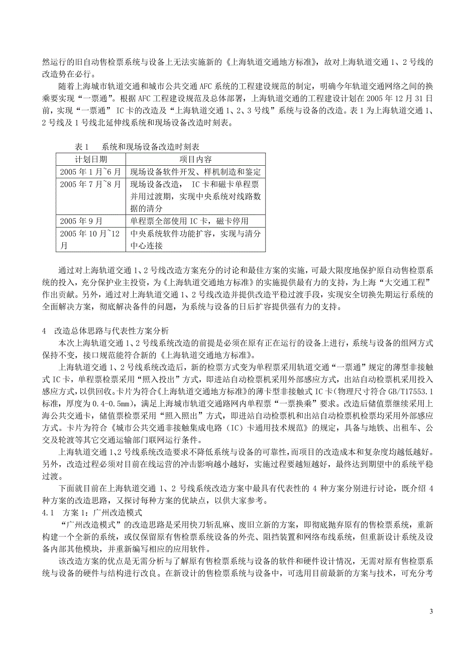 上海轨道交通1、2号线自动检票机改造方案探讨_第3页