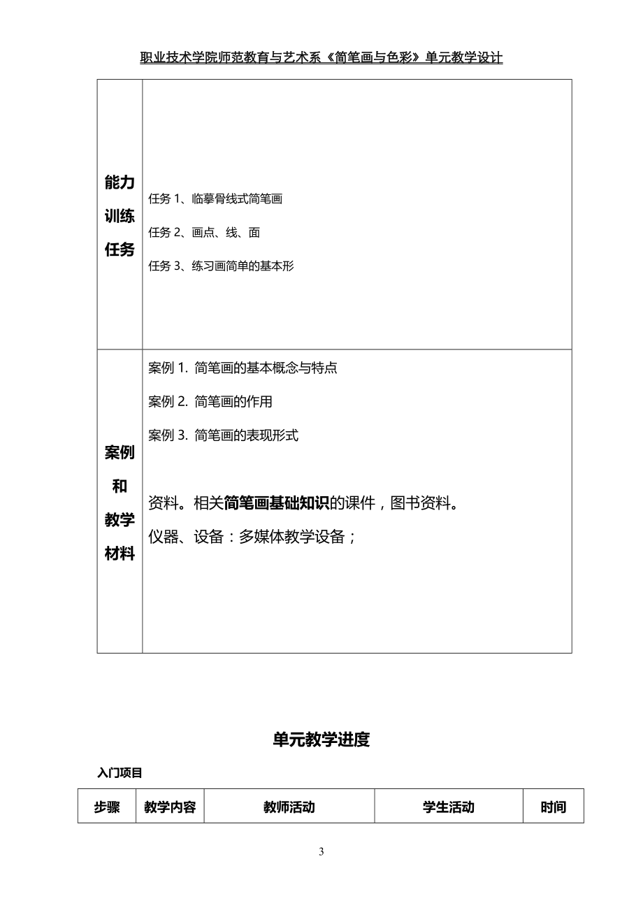 职业技术学院师范教育与艺术系《简笔画与色彩单元教学设计_第3页