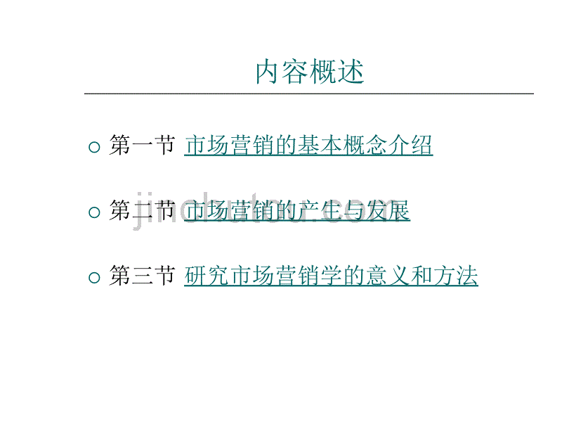 矿大课件  第一篇     建立营销概念_第4页