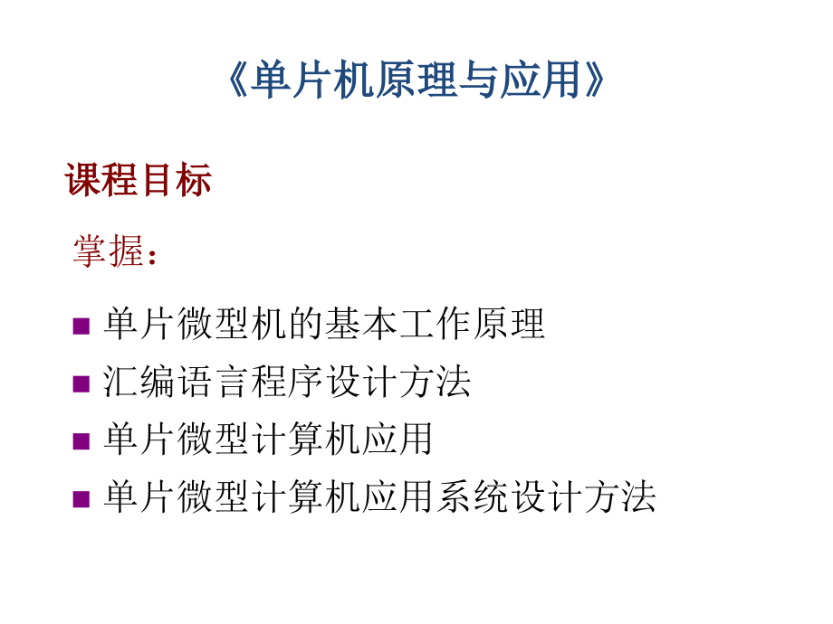 单片机经典教程ppt培训课件_第1页