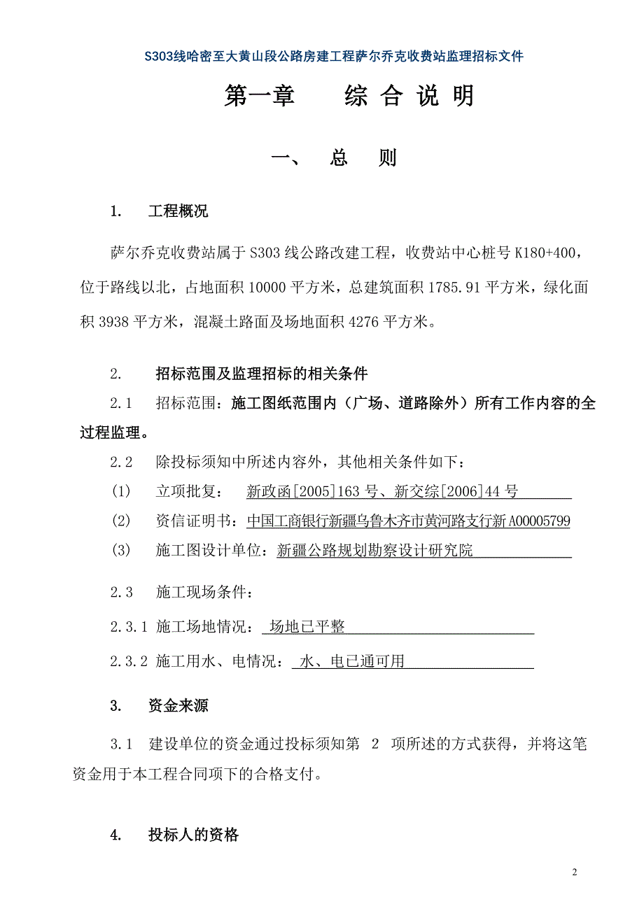 S303线哈密至大黄山段公路房建工程萨尔乔克收费站监理招标文件_第2页