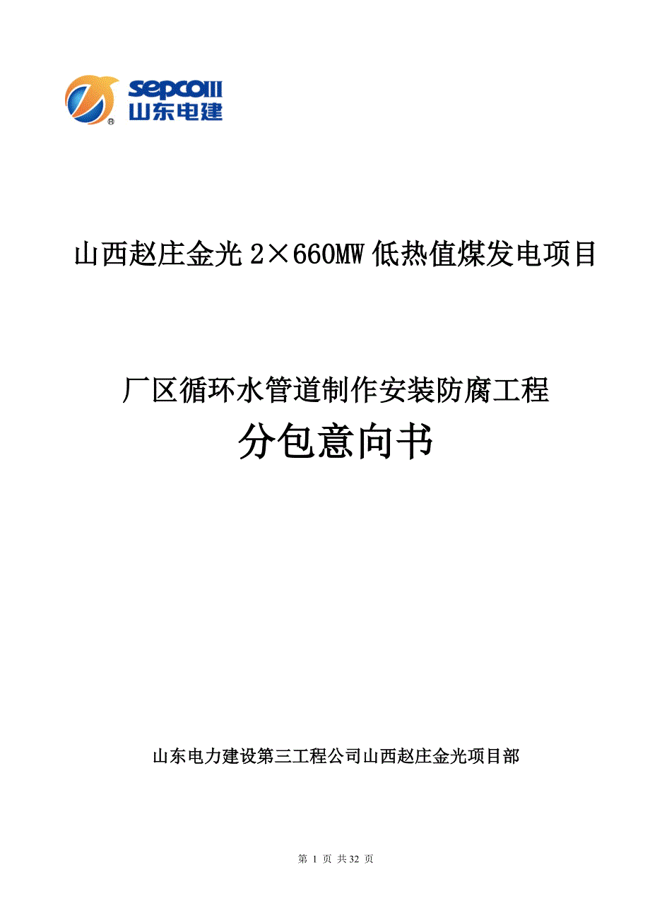 山西赵庄金光2660MW低热值煤发电项目厂区循环水管道制作安装防腐工程分包意向书_第1页