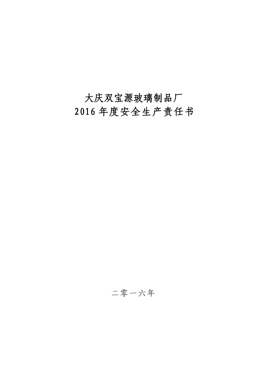 大庆双宝源玻璃制品厂2016年度安全生产责任书_第1页