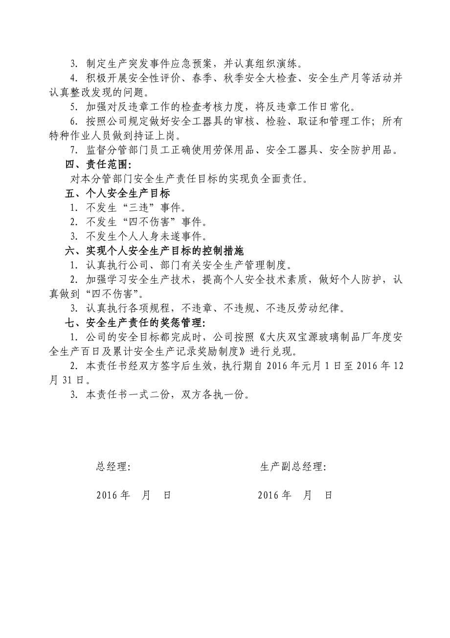 大庆双宝源玻璃制品厂2016年度安全生产责任书_第5页