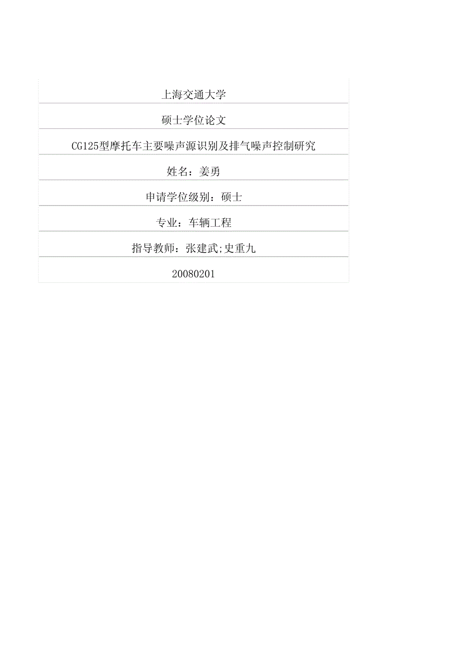 CG125型摩托车主要噪声源识别及排气噪声控制研究_第1页