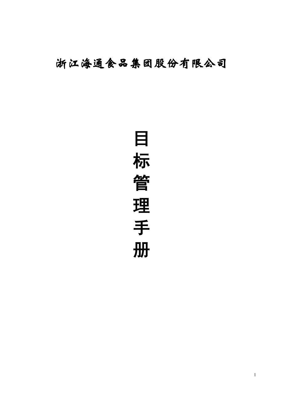 浙食品集团股份有限公司目标管理手册海通食品集团_第1页