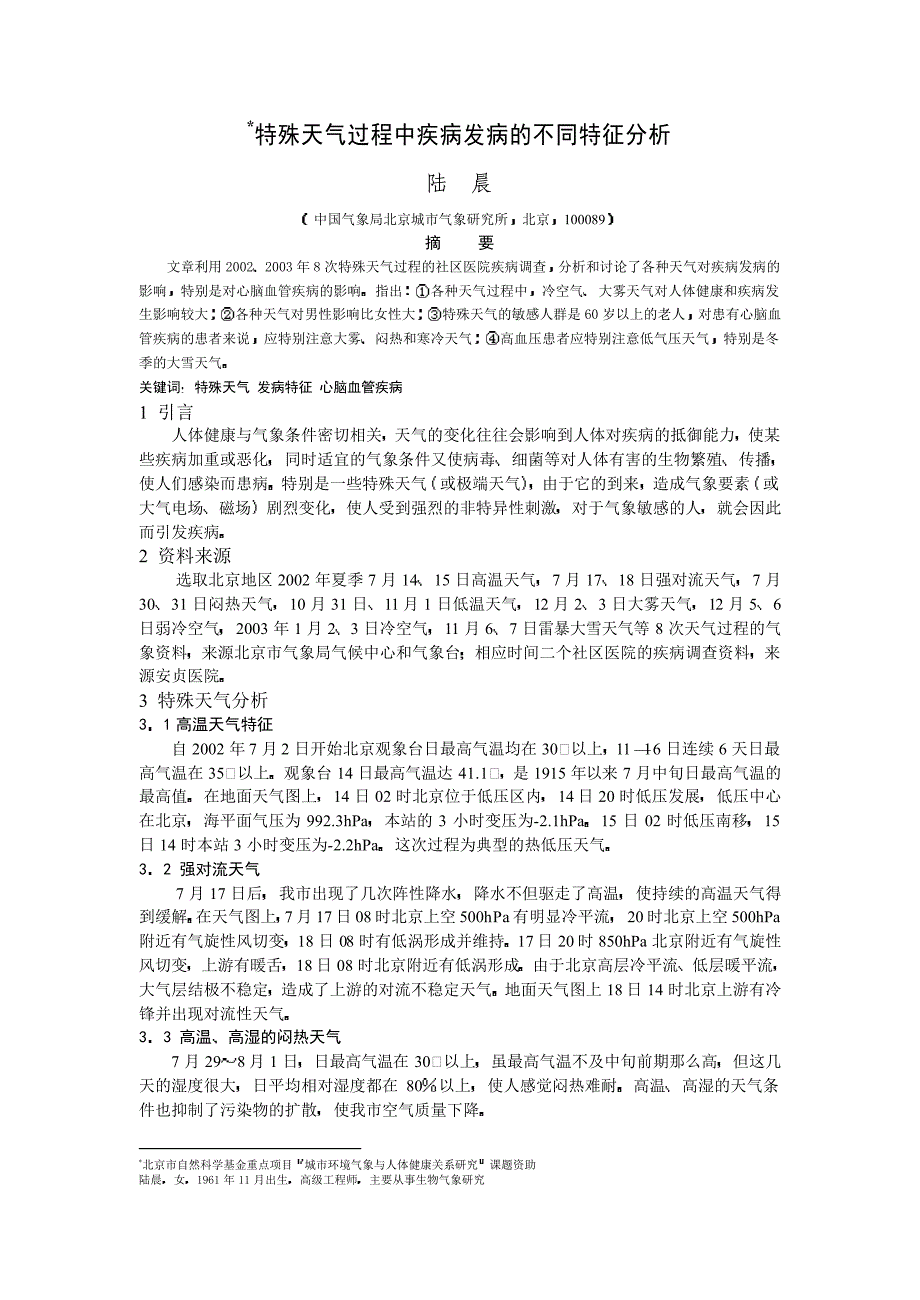 特殊天气过程中疾病发病的不同特征分析_第1页