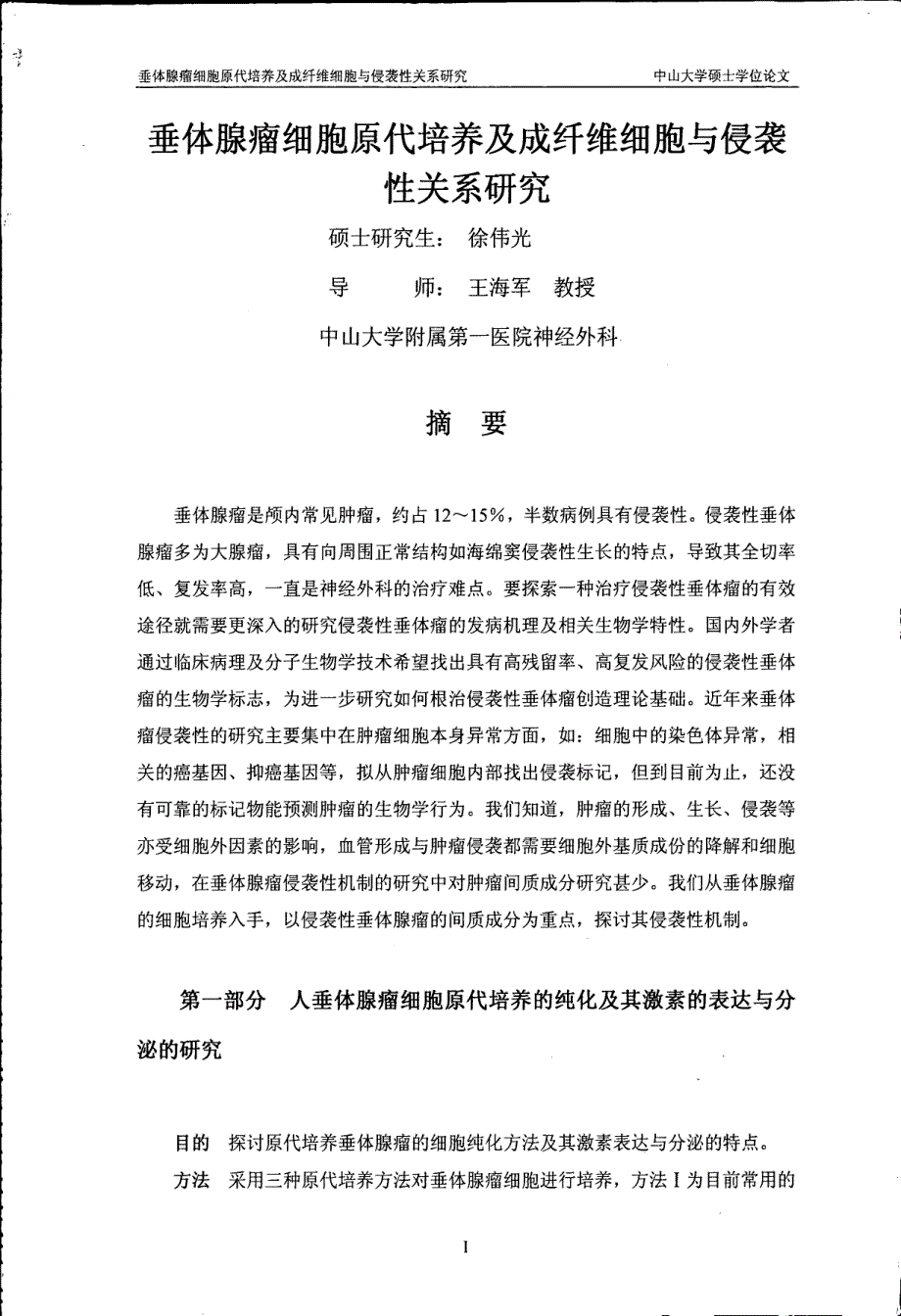 垂体腺瘤细胞原代培养及成纤维细胞与侵袭性关系研究_第2页