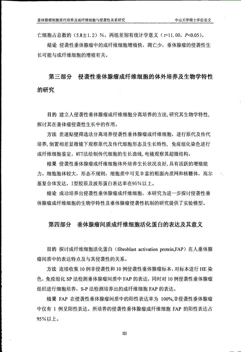 垂体腺瘤细胞原代培养及成纤维细胞与侵袭性关系研究_第4页