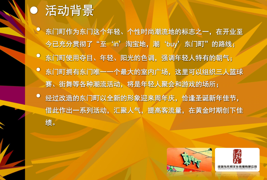 东门町购物广场周年活动策划案ppt培训课件_第4页