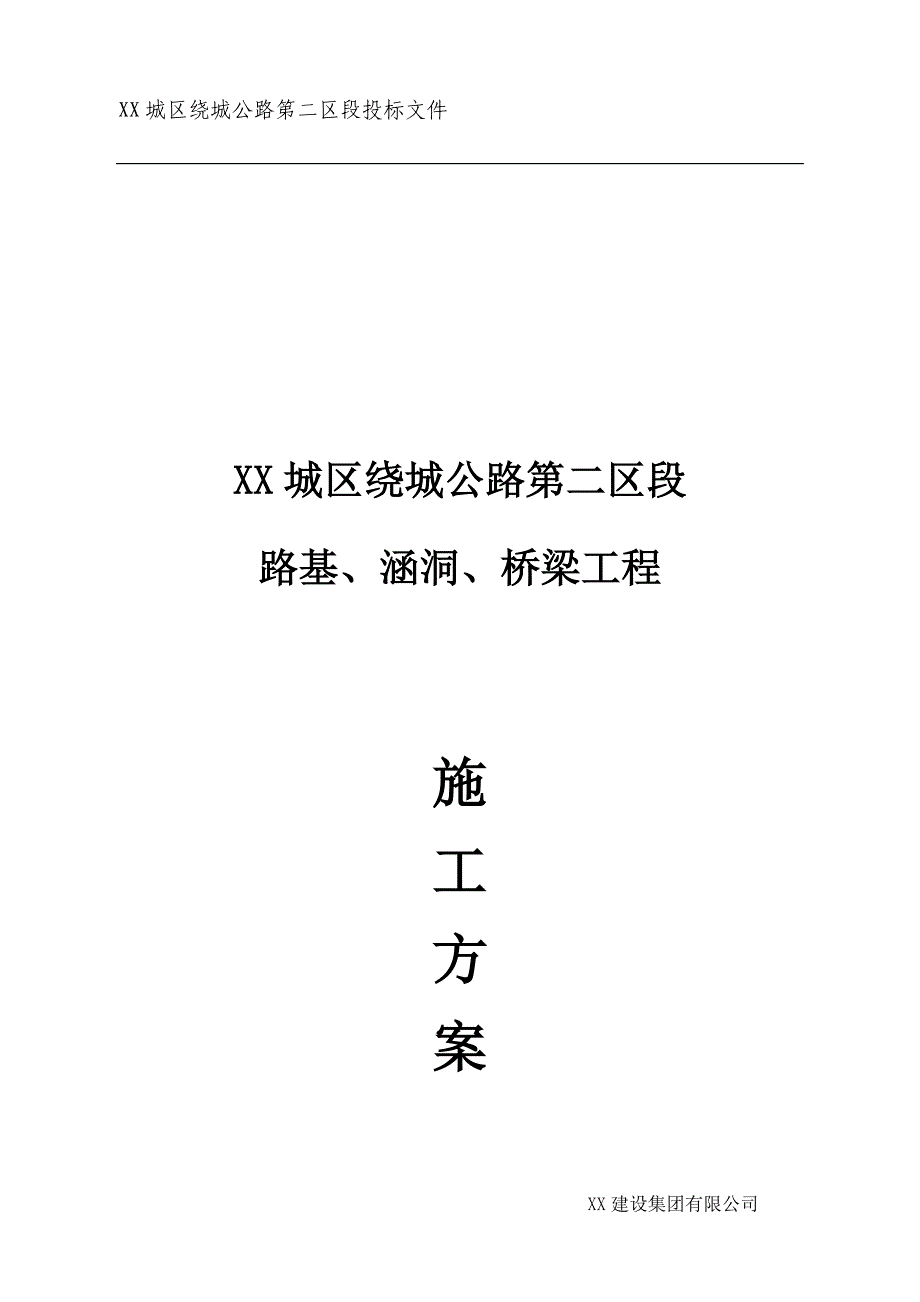 绕城公路路基涵洞桥梁工程施工方案_第1页