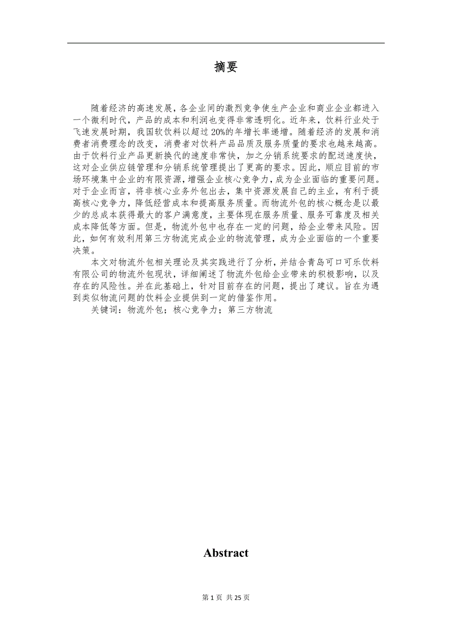 浅谈青岛可口可乐有限公司的物流外包策略论文纪娇云_第1页