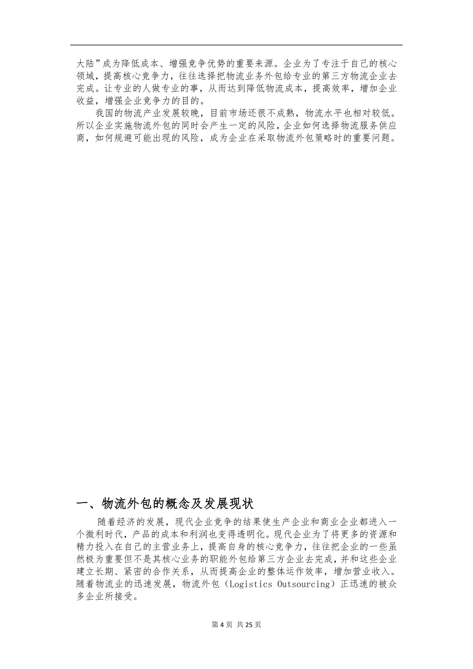 浅谈青岛可口可乐有限公司的物流外包策略论文纪娇云_第4页