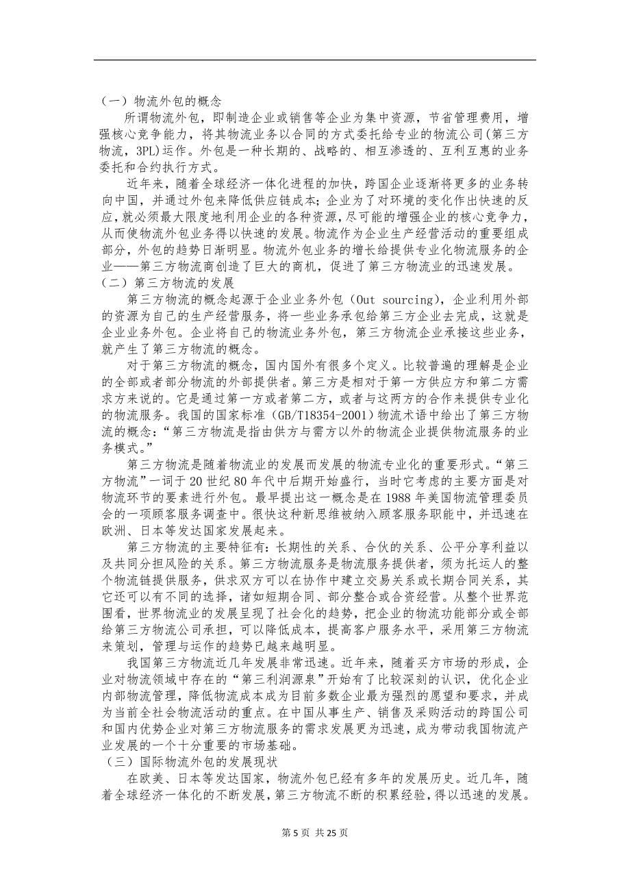 浅谈青岛可口可乐有限公司的物流外包策略论文纪娇云_第5页