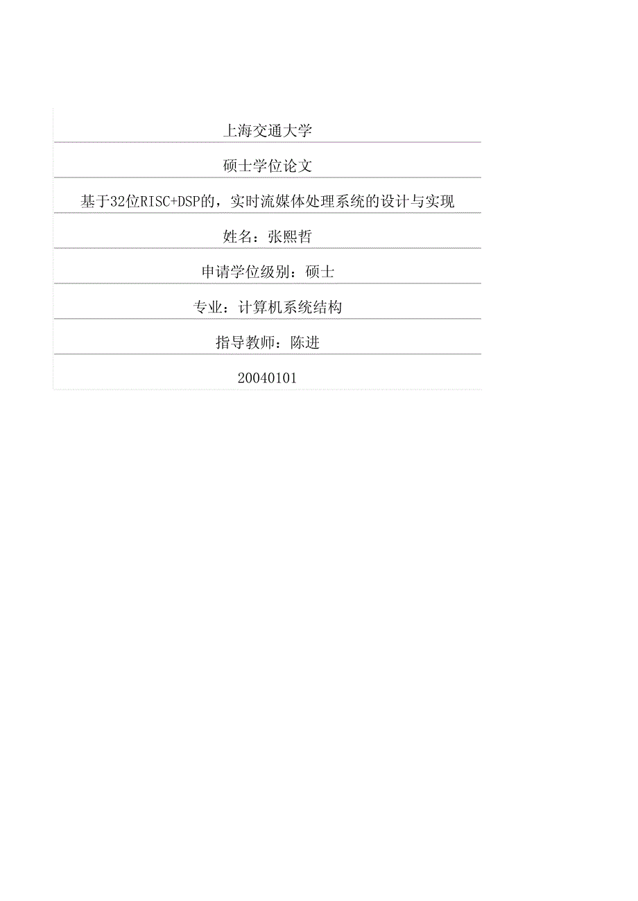 【硕士论文】基于32位RISC+DSP的，实时流媒体处理系统的设计与实现_第1页