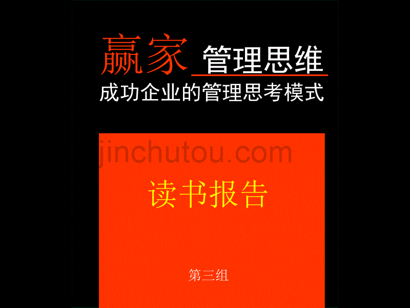 成功企业的管理思考模式 赢家 管理思维_第1页