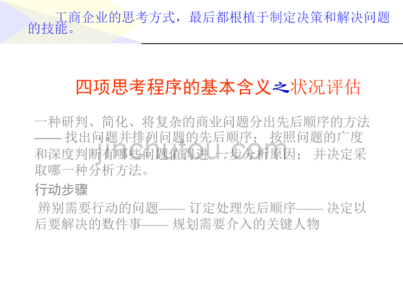 成功企业的管理思考模式 赢家 管理思维_第4页