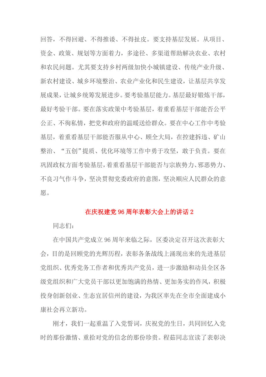 在庆祝建党96周年表彰大会上的讲话2篇_第4页