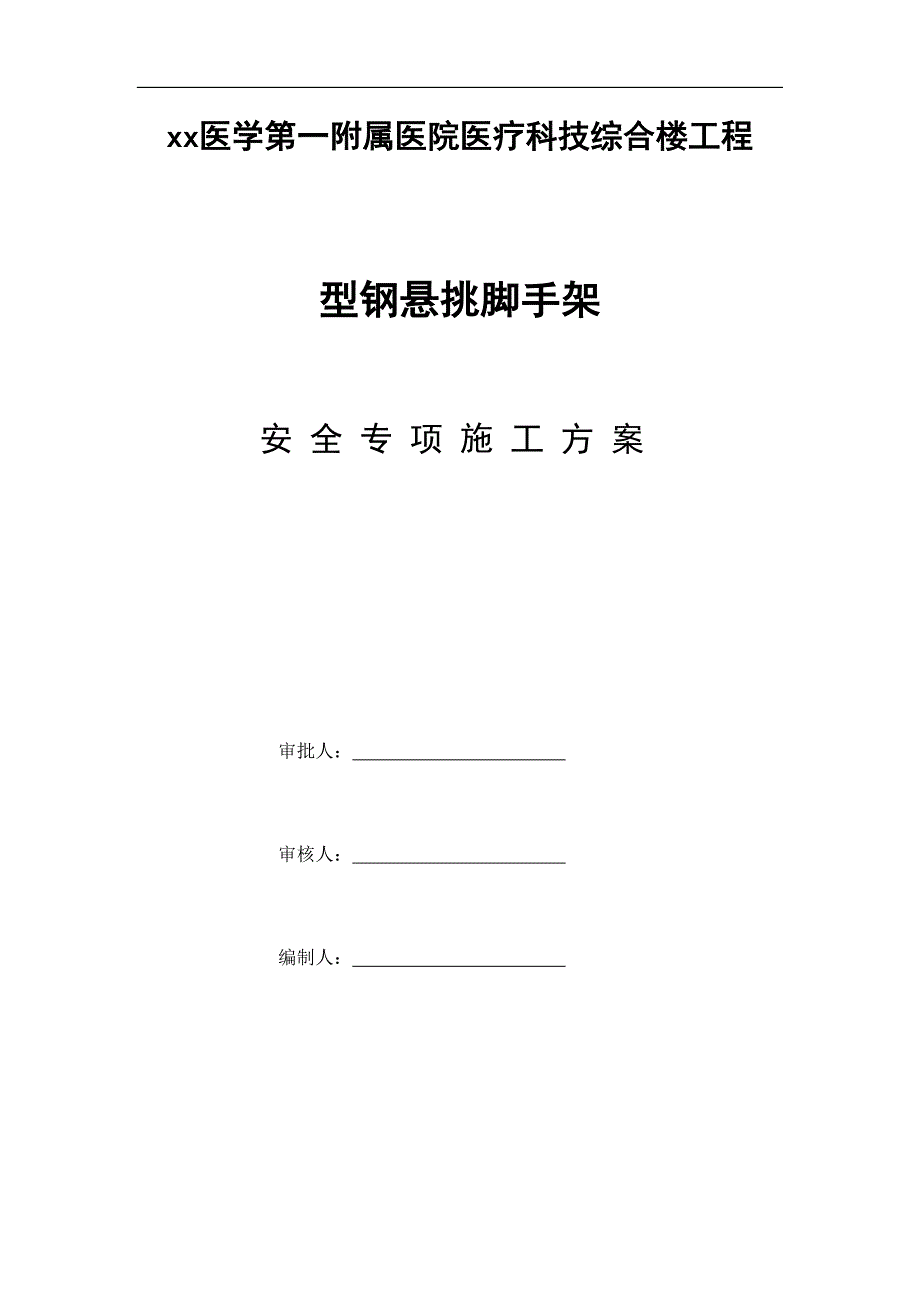 附属医院医疗科技综合楼工程型钢悬挑脚手架施工方案_第1页