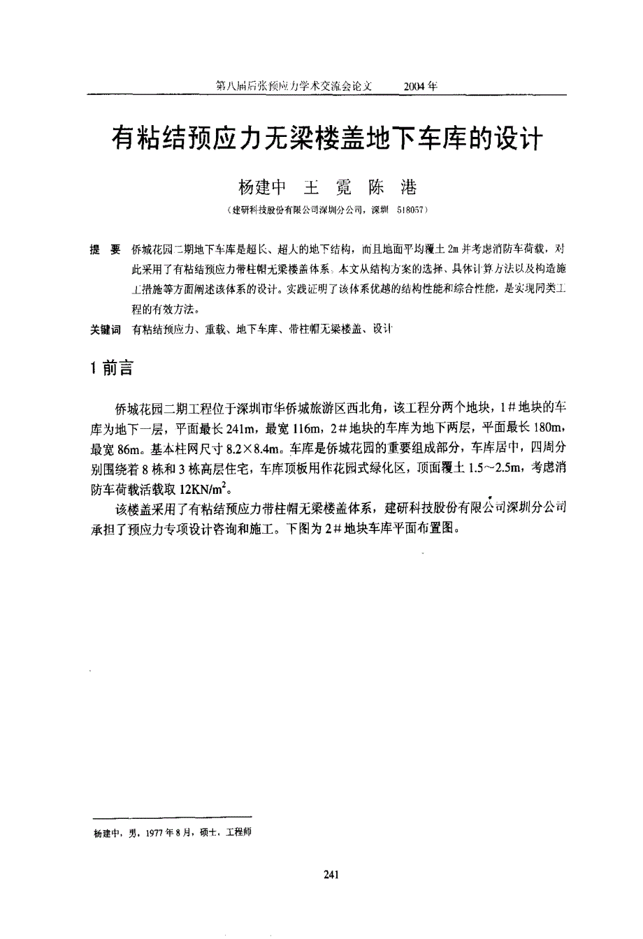 有粘结预应力无梁楼盖地下车库的设计_第1页