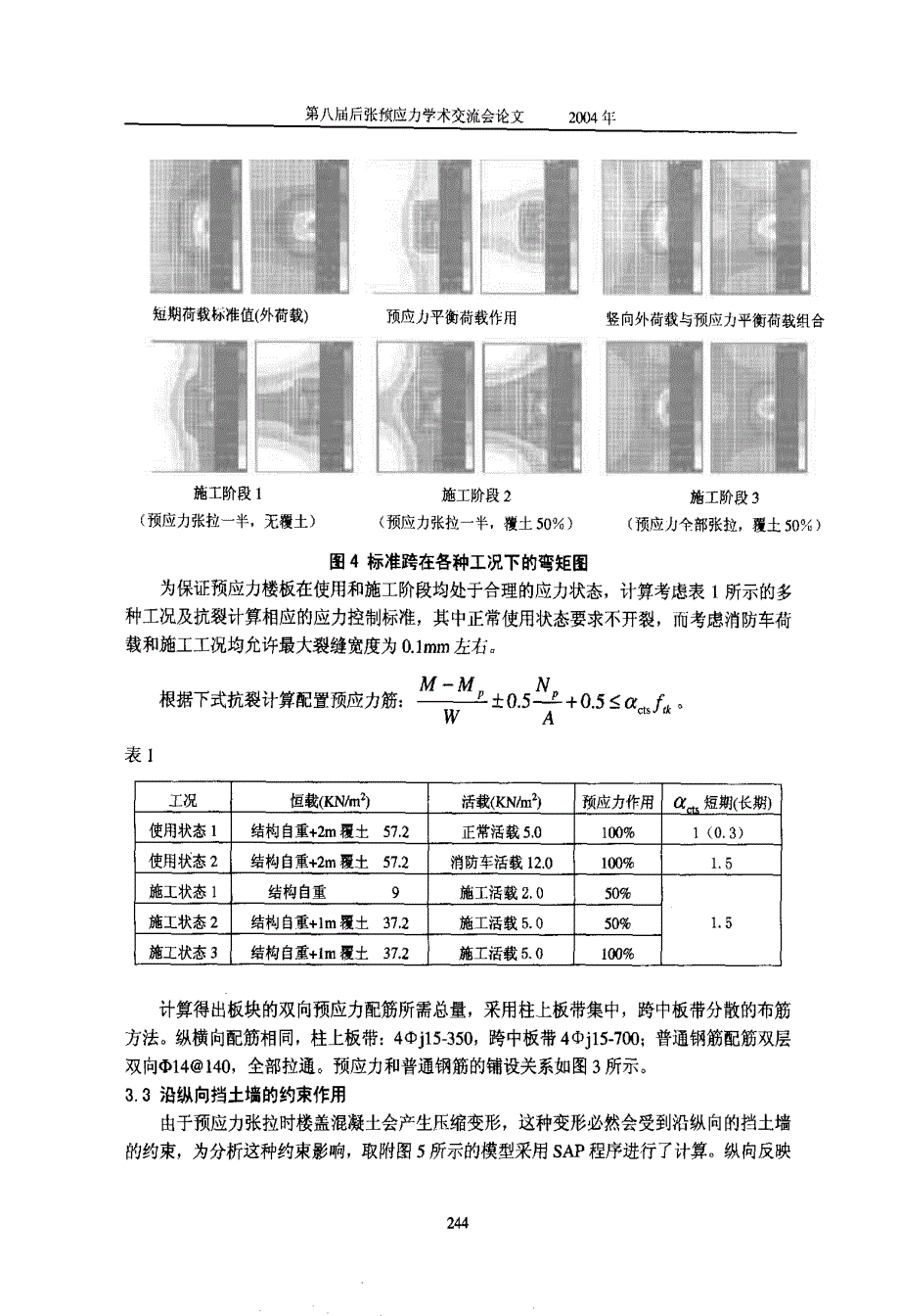 有粘结预应力无梁楼盖地下车库的设计_第4页