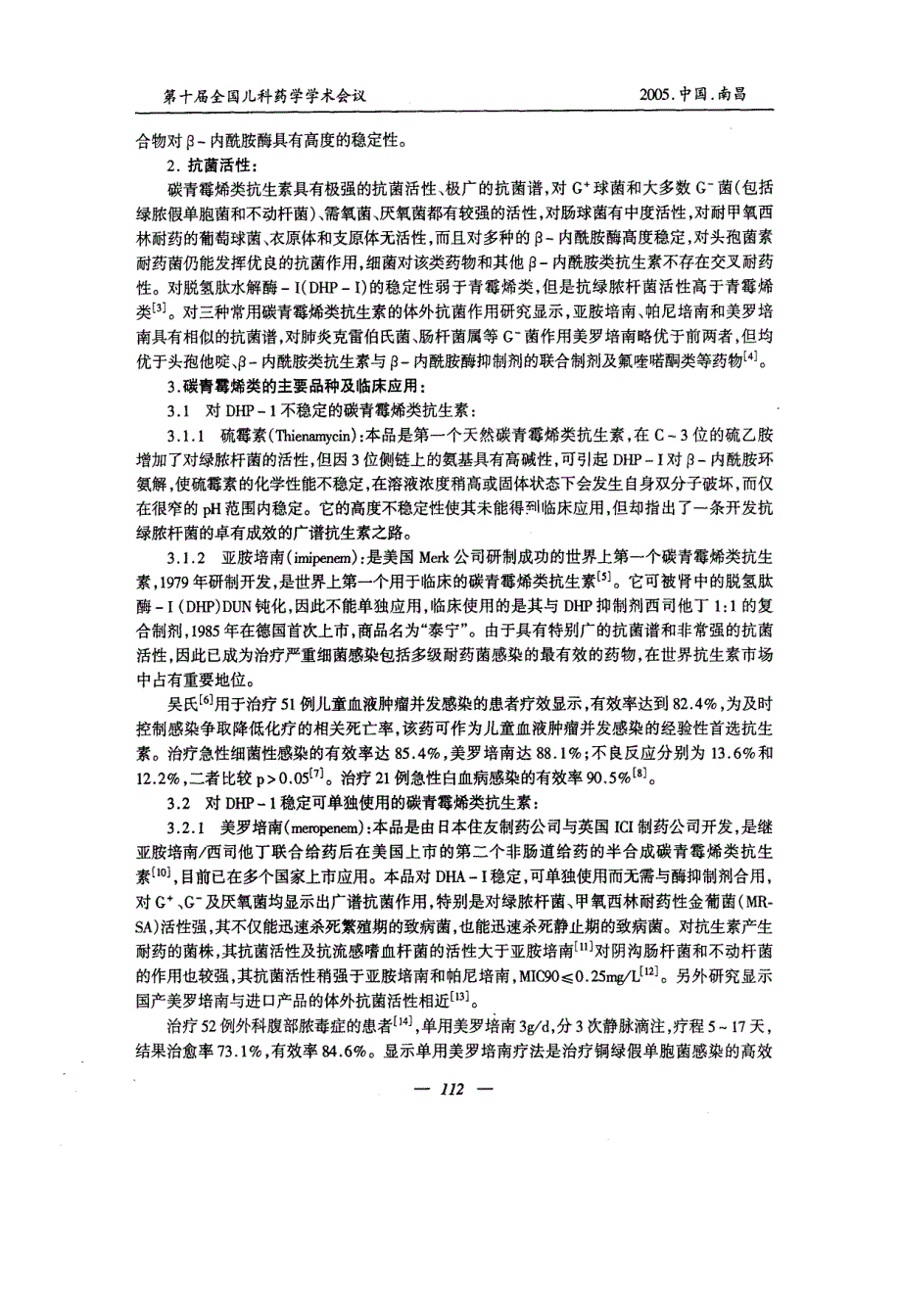 碳青霉烯类抗生素的临床应用概况_第2页