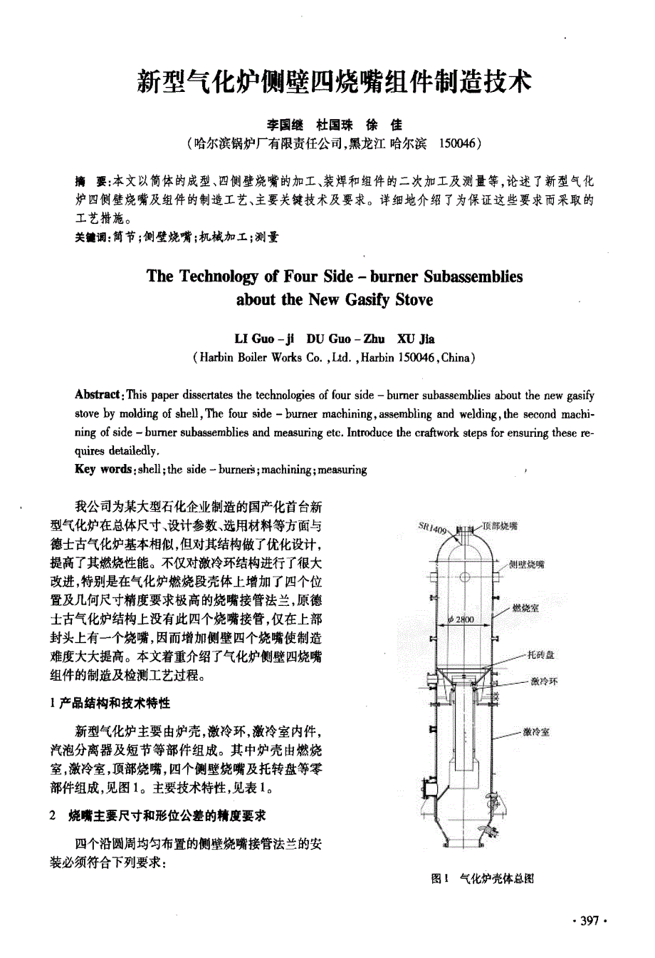 新型气化炉侧壁四烧嘴组件制造技术_第1页