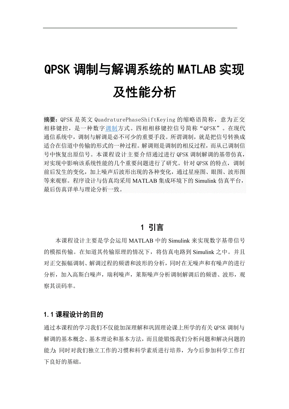 qpsk调制与解调系统的matlab实现【精编论文】_第1页