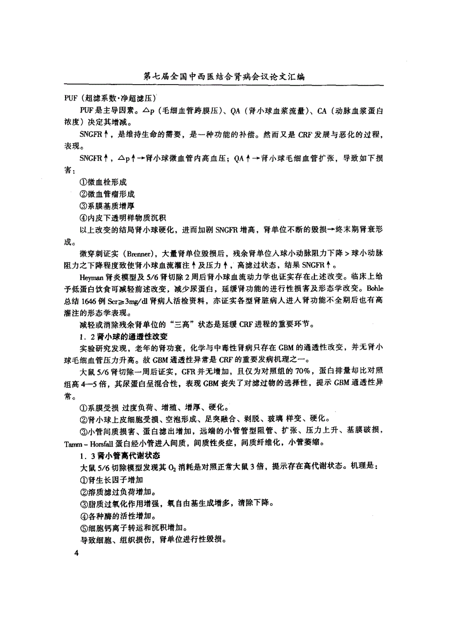 慢性肾功能衰竭CRF的研究现状及非透析治疗进展_第2页