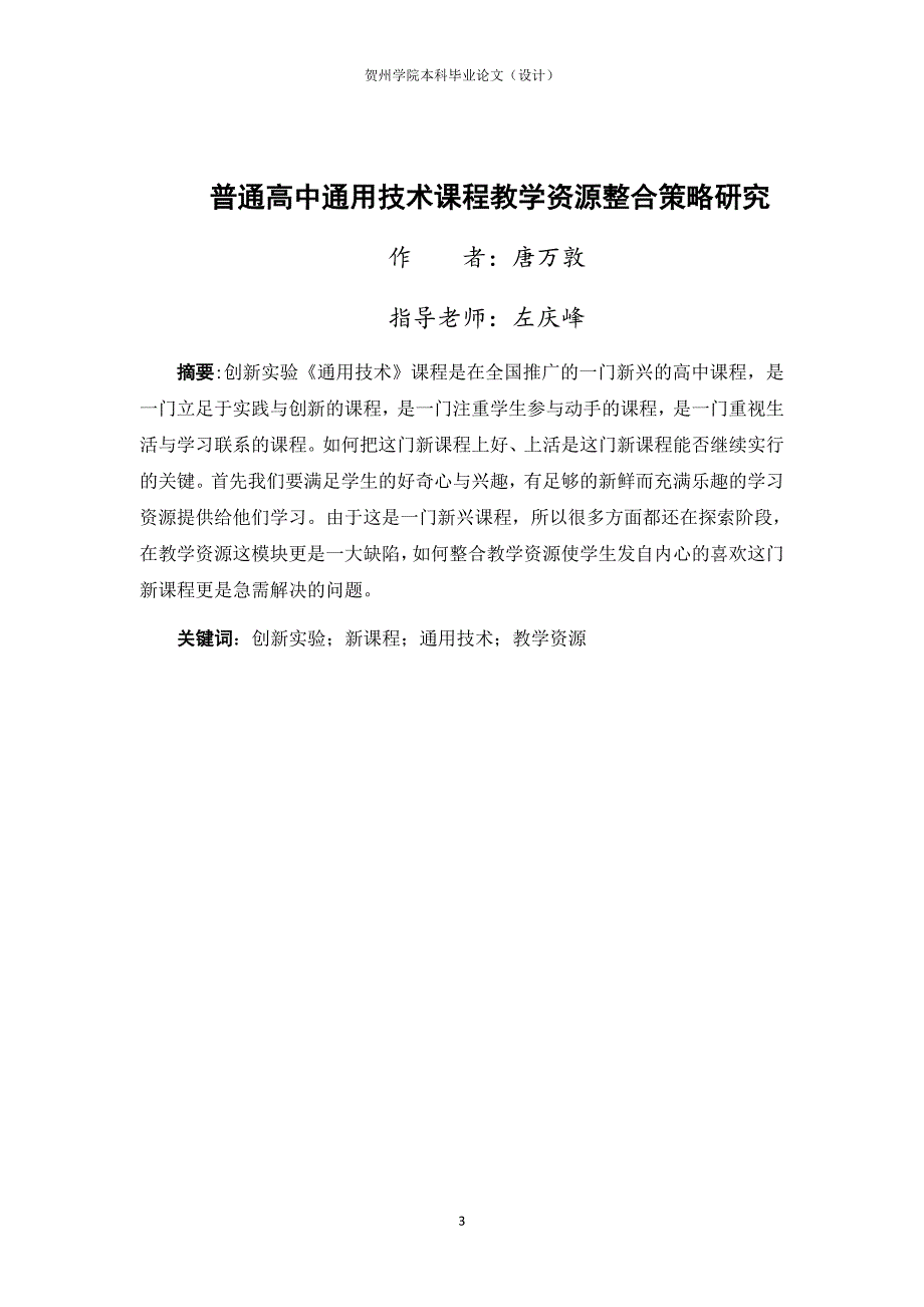 普通高中通用技术课程教学资源整合策略研究毕业论文唐万敦_第4页