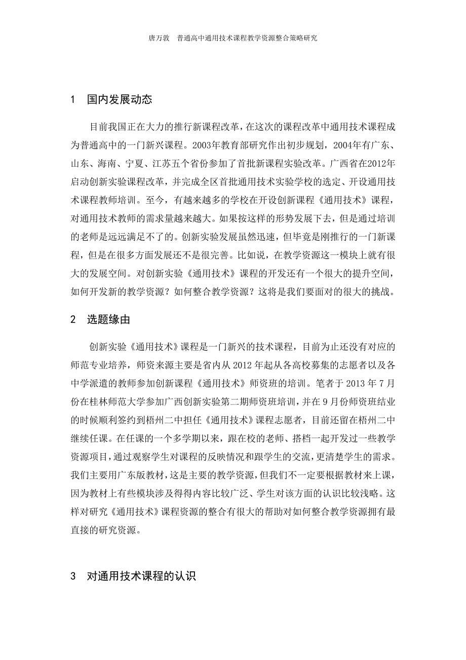 普通高中通用技术课程教学资源整合策略研究毕业论文唐万敦_第5页