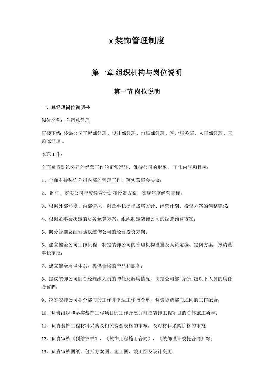 装饰公司岗位说明管理制度_第1页