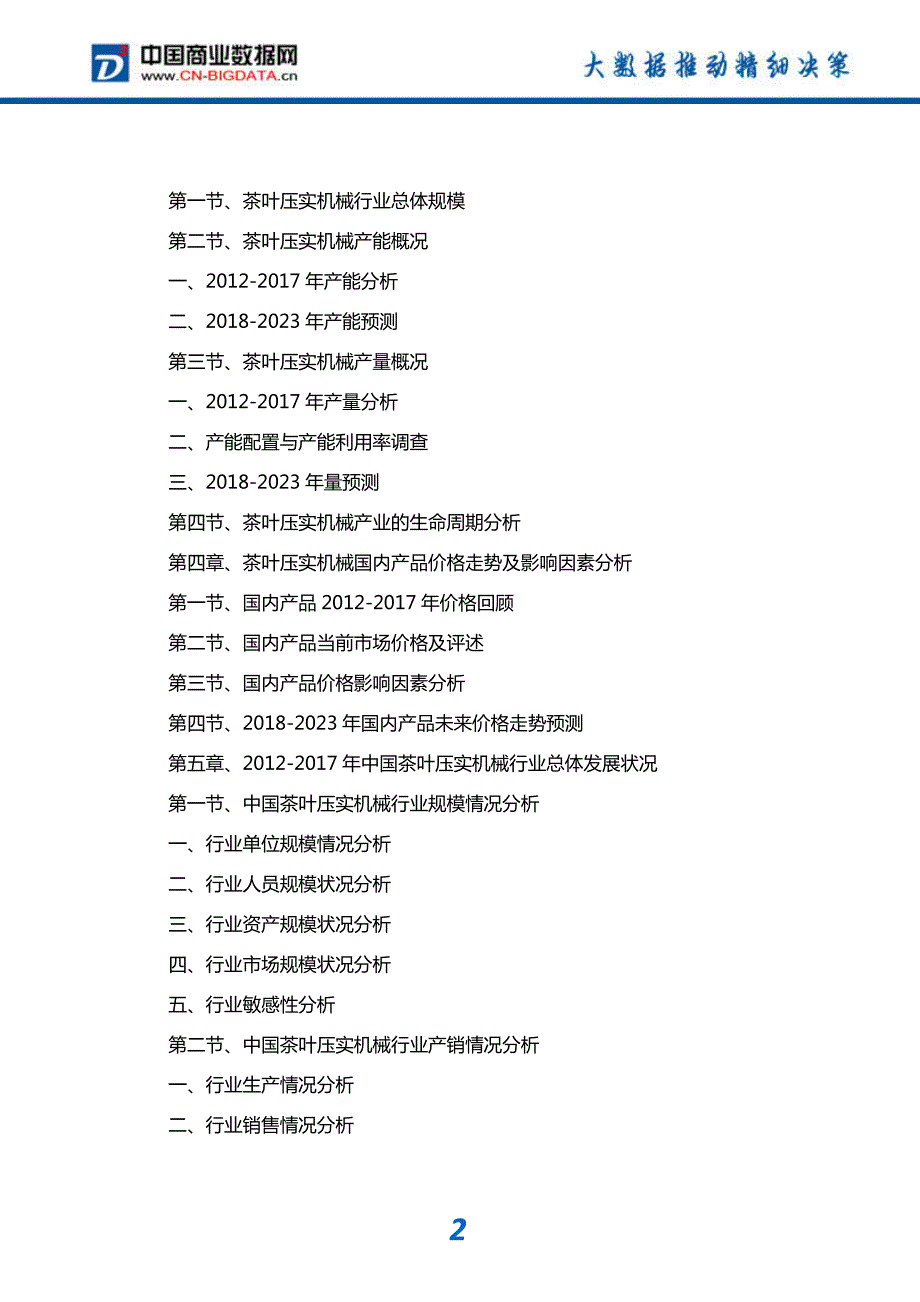 研究报告-2018-2023年中国茶叶压实机械行业发展趋势预测与投资咨询报告(目录)_第3页