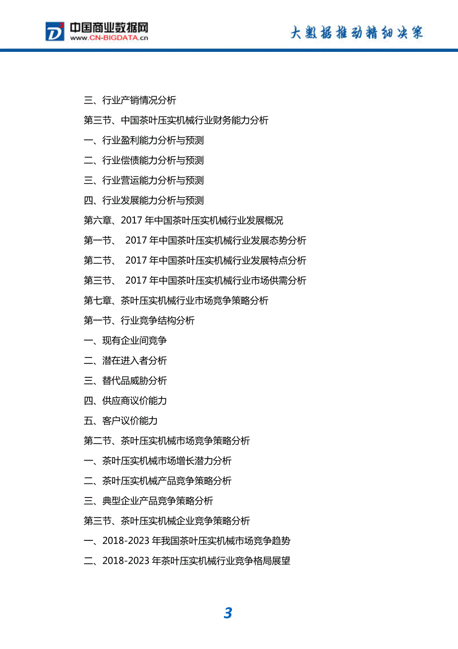 研究报告-2018-2023年中国茶叶压实机械行业发展趋势预测与投资咨询报告(目录)_第4页