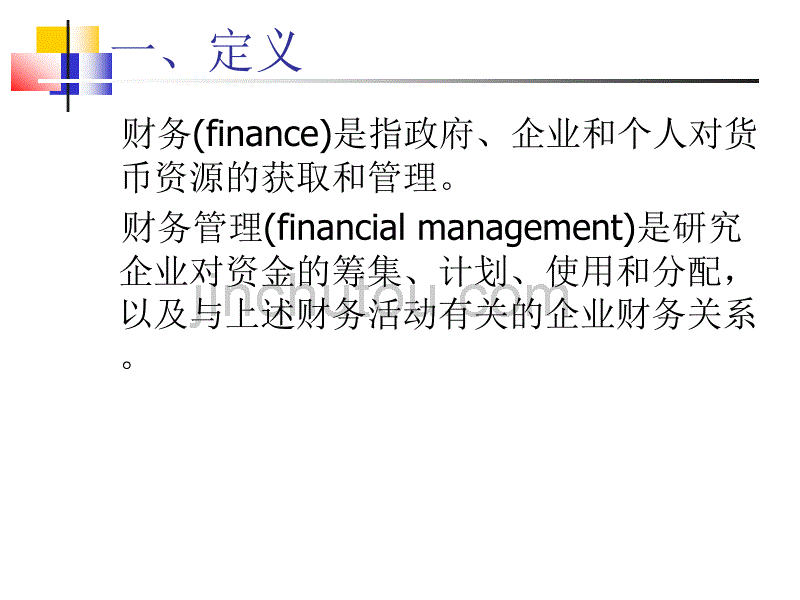 2011财务管理内容目标环境_第4页