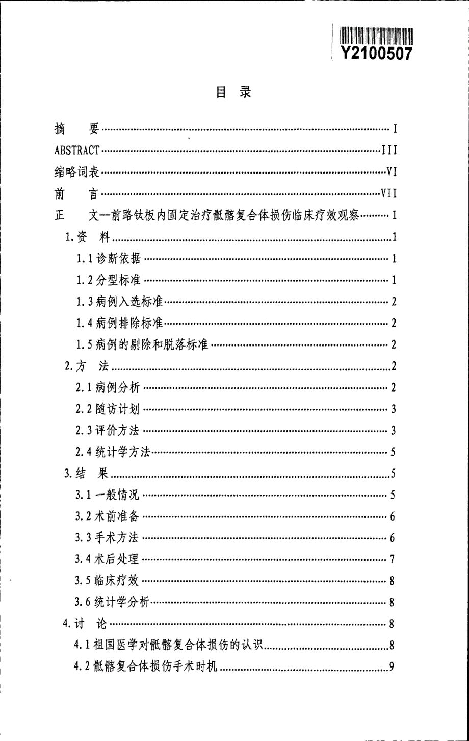 前路钛板内固定治疗骶髂复合体损伤临床疗效观察_第3页