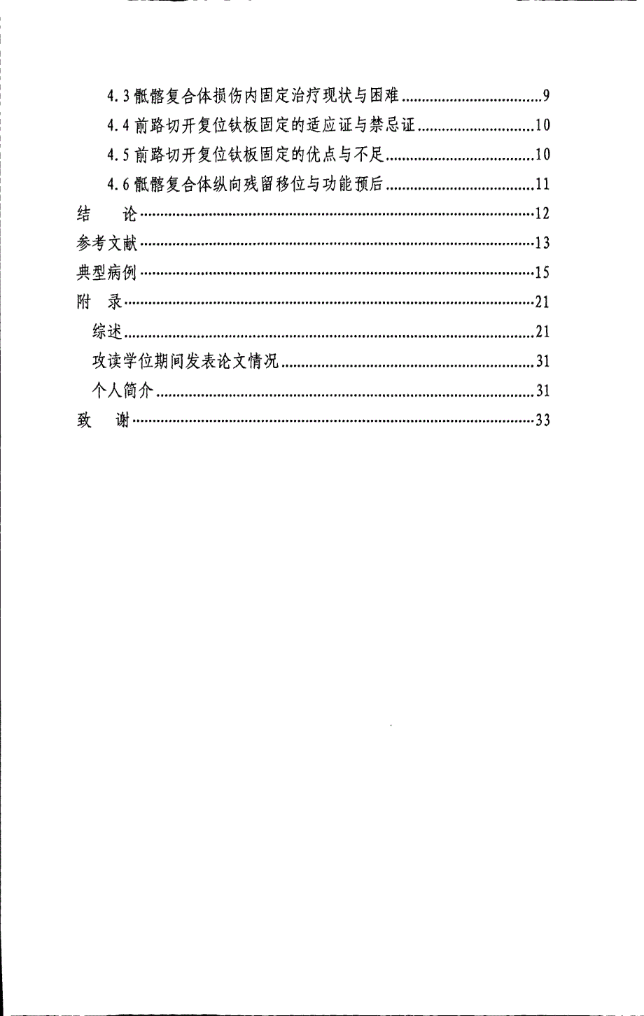 前路钛板内固定治疗骶髂复合体损伤临床疗效观察_第4页