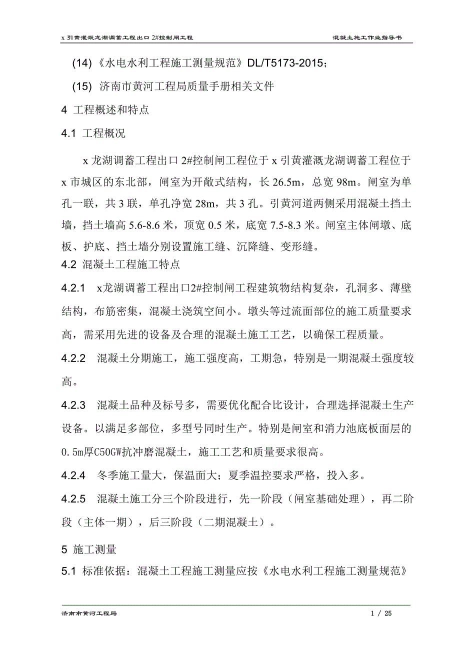 调蓄工程出口2控制闸工程混凝土施工作业指导书_第4页